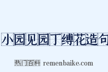 小园见园丁缚花造句是什么意思的图片